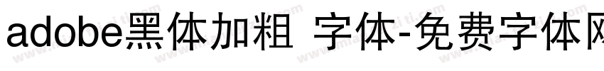 adobe黑体加粗 字体字体转换